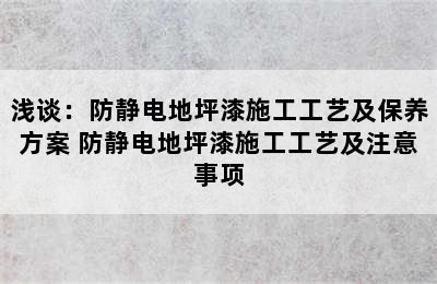 浅谈：防静电地坪漆施工工艺及保养方案 防静电地坪漆施工工艺及注意事项